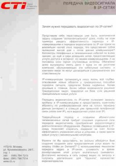 Буклет CTI Передача видеосигнала в IP-сетях, 55-1473, Баград.рф